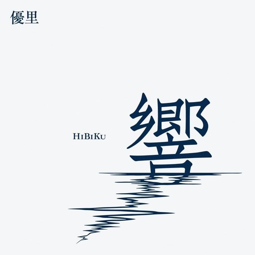 Cover image for 響 (Hibiku)