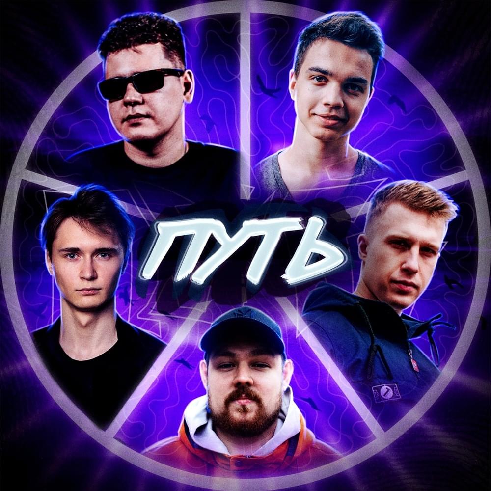 Album cover art for "Путь (Path)" by Walkie