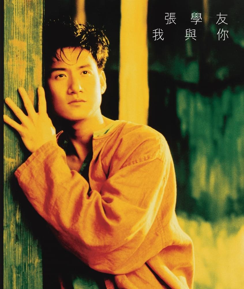 祗想一生跟你走 (Only Wanna Go With You) by 張學友 (Jacky Cheung)