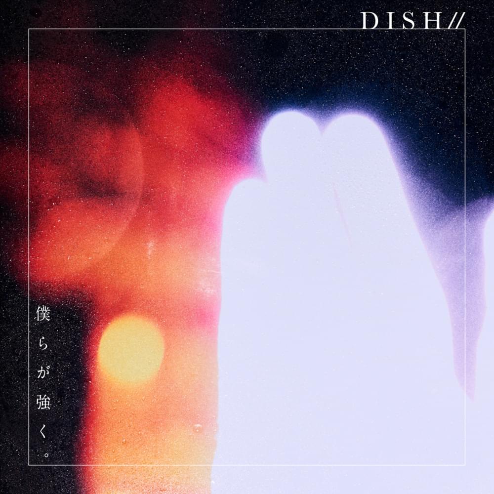 Album cover art for "僕らが強く。(We are Strong)" by DISH//