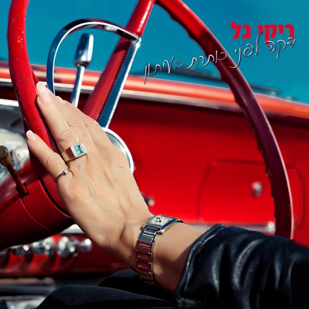 Album cover art for "Daka Lifney Koteret Ba’iton - דקה לפני כותרת בעיתון" by Riki Gal - ריקי גל