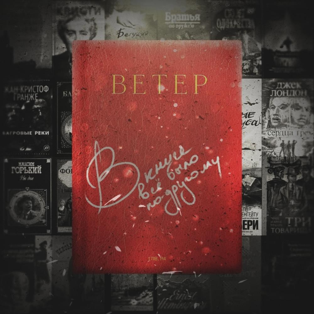 В книге все было по-другом (4 раунд 17 ib) (The book had it different) by Ветер (Wind) (RUS)
