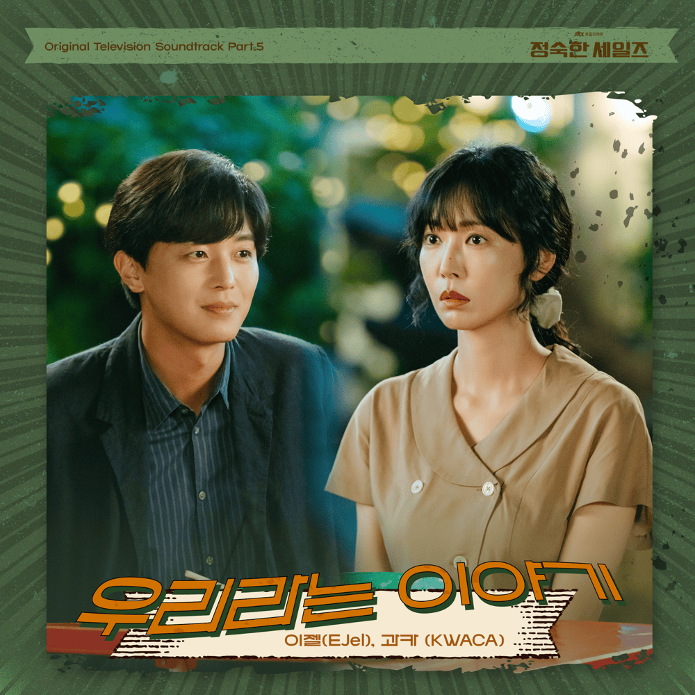 우리라는 이야기 (The story of us) (Female Version) by EJel (이젤)