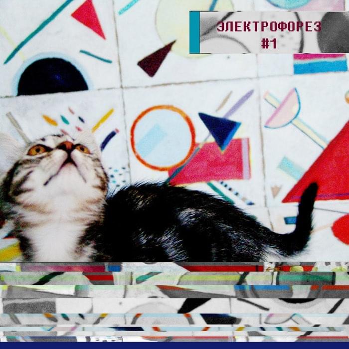 Album cover art for "Песня, которая после последней (The song after the last one)" by Электрофорез (Electroforez)