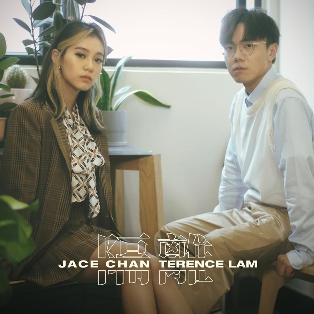 隔離 (Quarantine) (Studio Live Duet) by 陳凱詠 (Jace Chan)