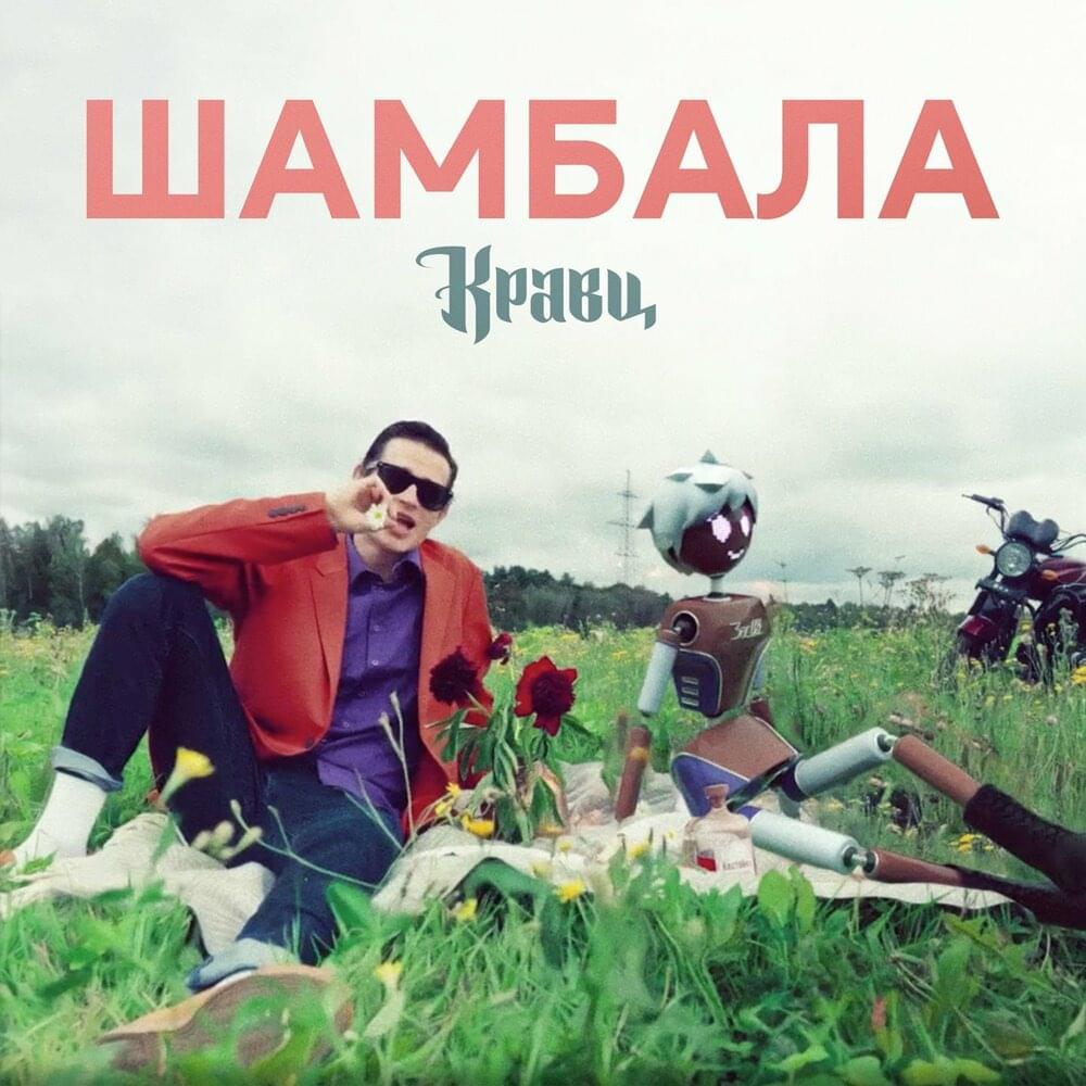 Album cover art for "Шамбала (Shambhala)" by Кравц (Kravz)