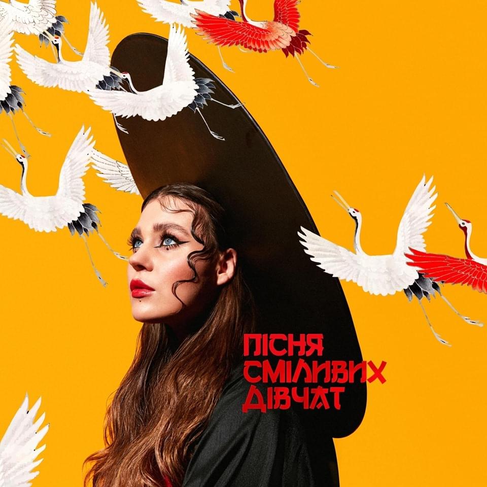 Album cover art for "Пісня сміливих дівчат (Song Of Courageous Girls)" by KAZKA