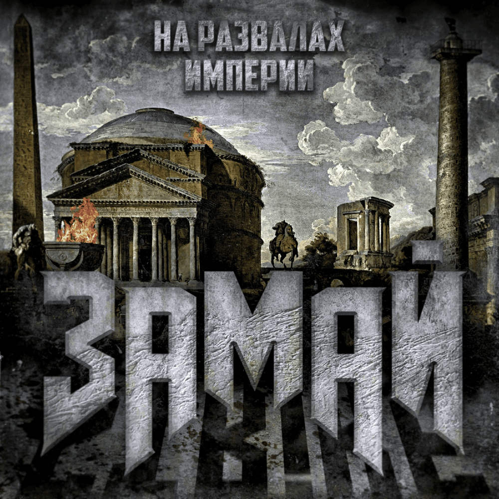 Album cover art for "ХХХ 2" by ЗАМАЙ (ZAMAY)