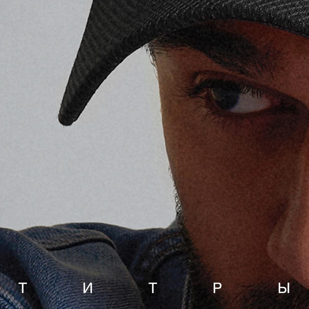Титры (Titre) by JONY