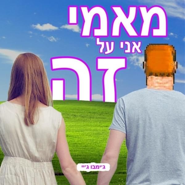 Album cover art for "Mami Ani Al Ze - מאמי אני על זה" by Jimbo J - ג’ימבו ג’יי