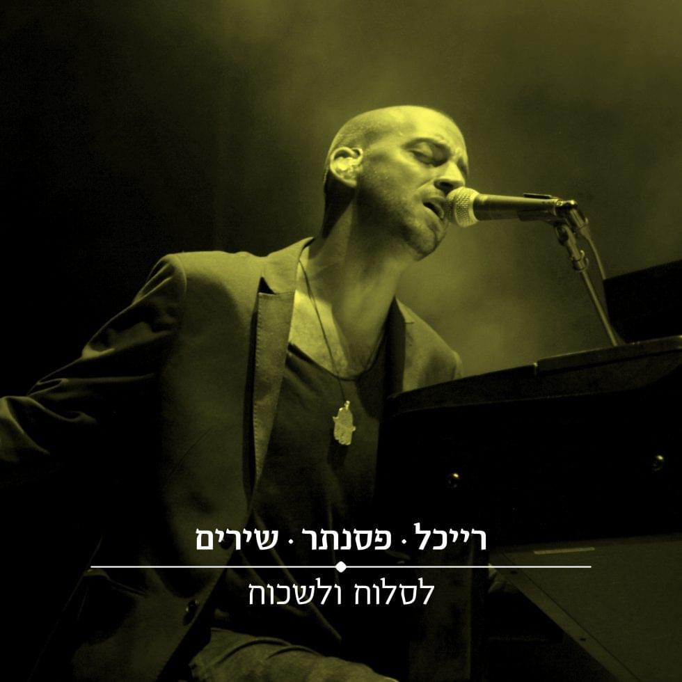 Album cover art for "Lisloach Ve’lishkoach - לסלוח ולשכוח" by Idan Raichel - עידן רייכל