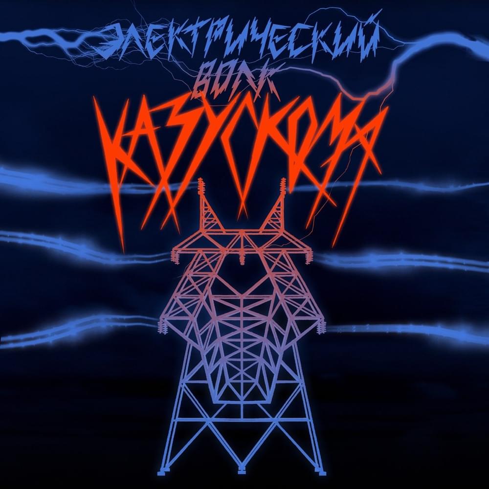 Album cover art for "ЭЛЕКТРИЧЕСКИЙ ВОЛК (ELECTRIC WOLF)" by КАЗУСКОМА (KAZUSKOMA)