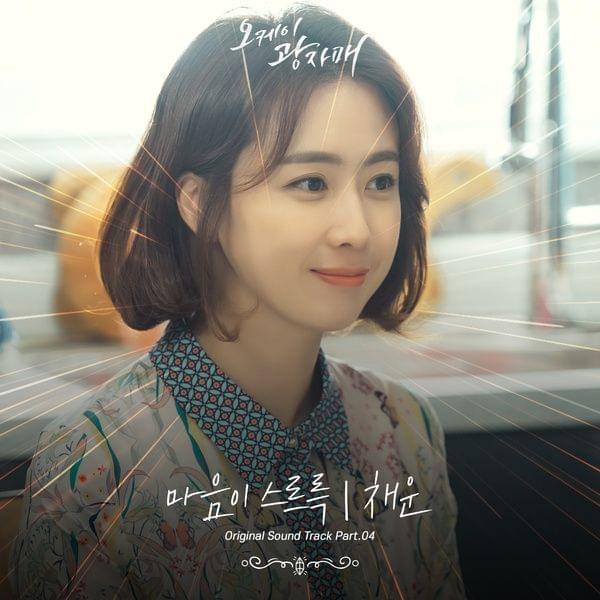 Album cover art for "마음이 스르륵 (In My Heart)" by Chae Woon (채운)