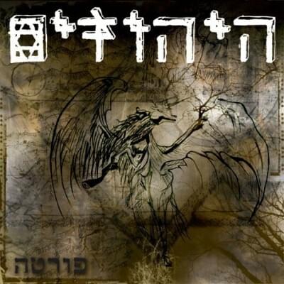 Album cover art for "Hineh Zeh Ba - הנה זה בא" by Hayehudim - היהודים