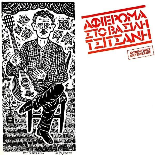 Cover image for Afieroma Sto Vasili Tsitsani