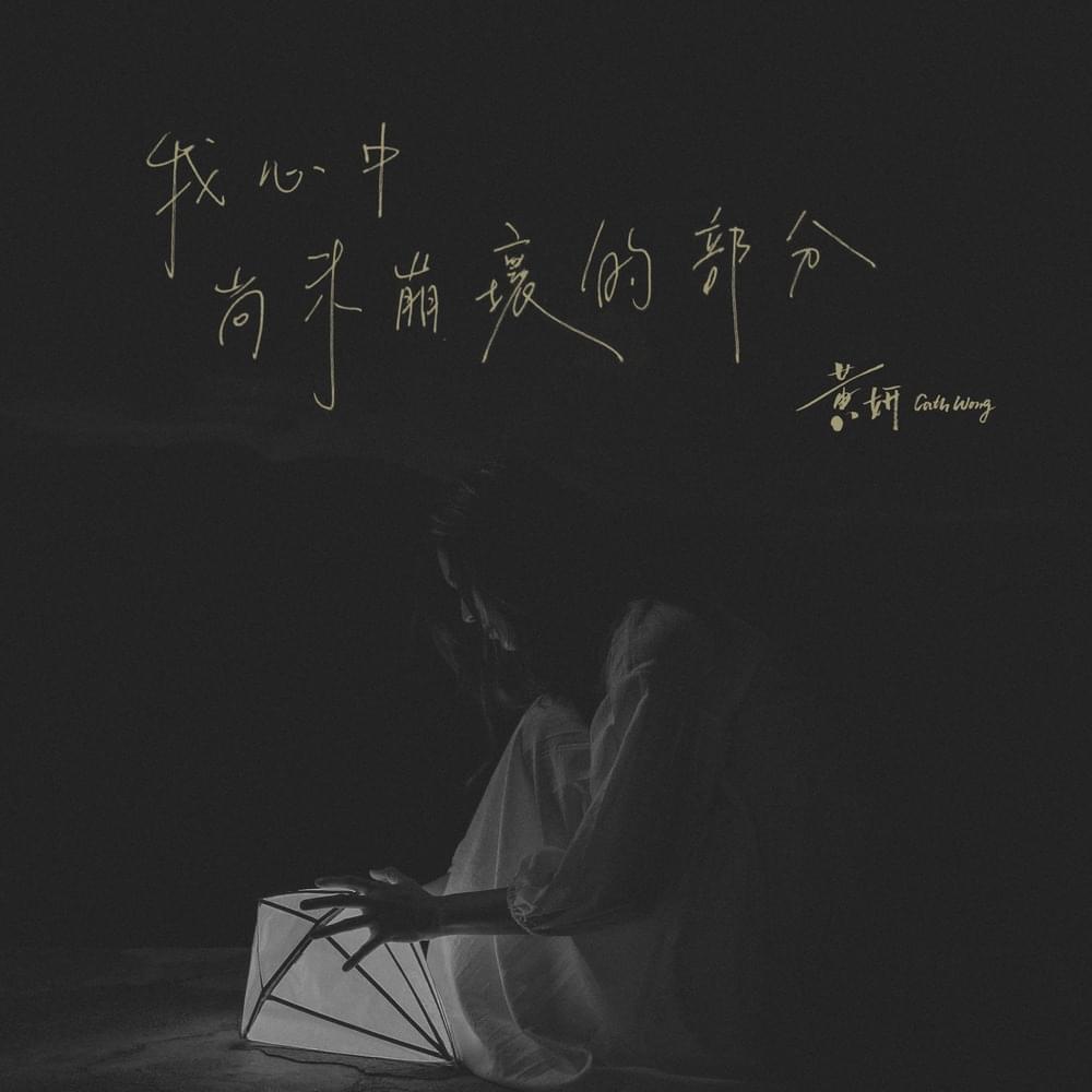 我心中尚未崩壞的部分 (The Unbroken Part of Me) by 黃妍 (Cath Wong)