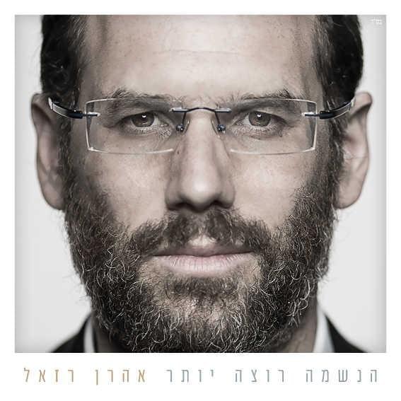 Achshav Ze Vada’ee - עכשיו זה ודאי by Aaron Razel - אהרן רזאל