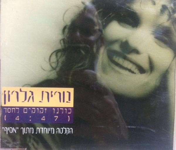 Album cover art for "Kulanu Zkukim Lechesed - כולנו זקוקים לחסד" by Nurit Galron - נורית גלרון