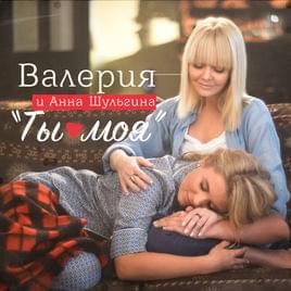 Ты моя (You Are Mine) by Валерия (Valeriya)
