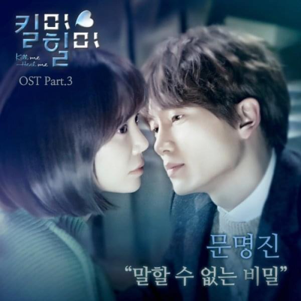 Album cover art for "말할 수 없는 비밀 (Secrets Can’t Tell)" by Moon Myung Jin