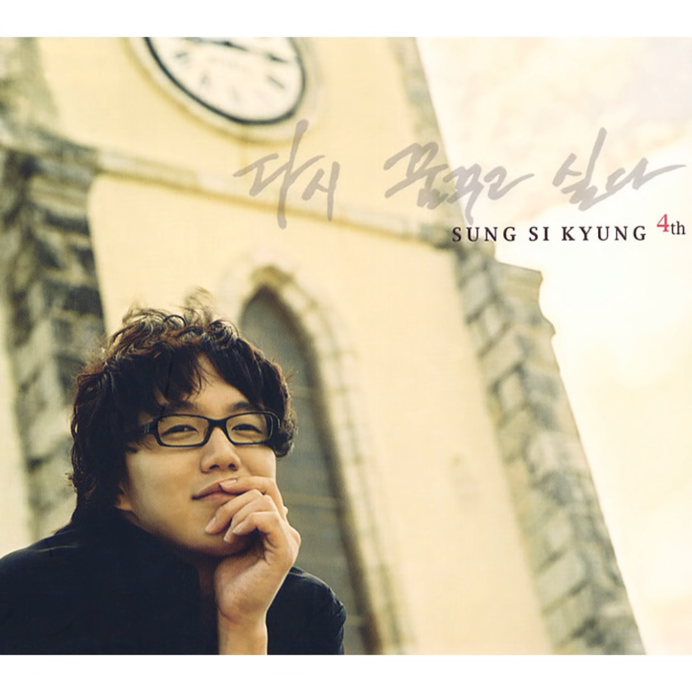 두 사람 (Two People) by Sung Si Kyung (성시경)