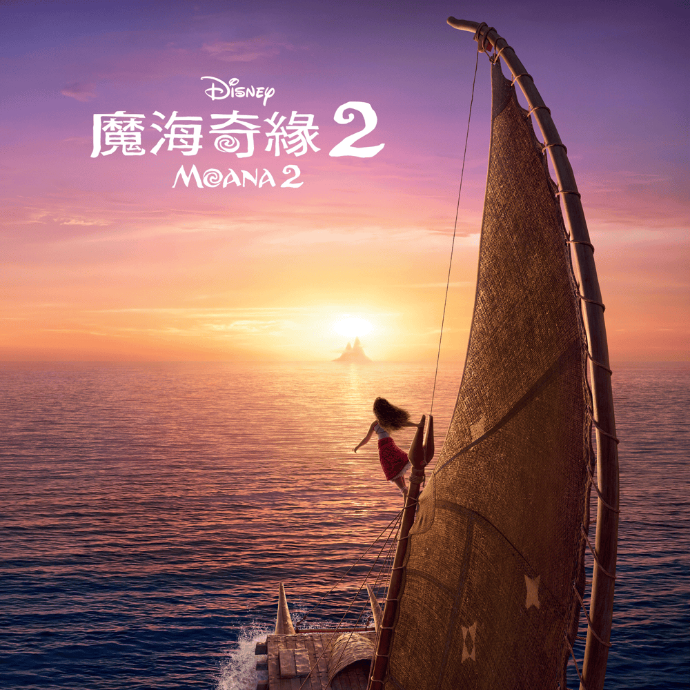 Cover image for 魔海奇緣 2 (Moana 2) (粵語版電影原聲帶 Cantonese Original Motion Picture Soundtrack)
