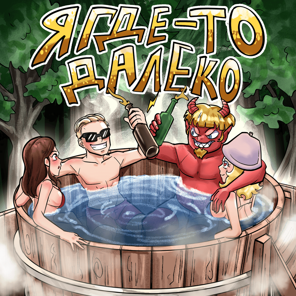 Album cover art for "Я где-то далеко (I’m Somewhere Far Away)" by Ksenon