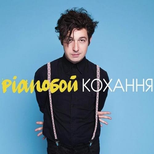 Album cover art for "Кохання (Love)" by Pianoбой (PianoBoy)
