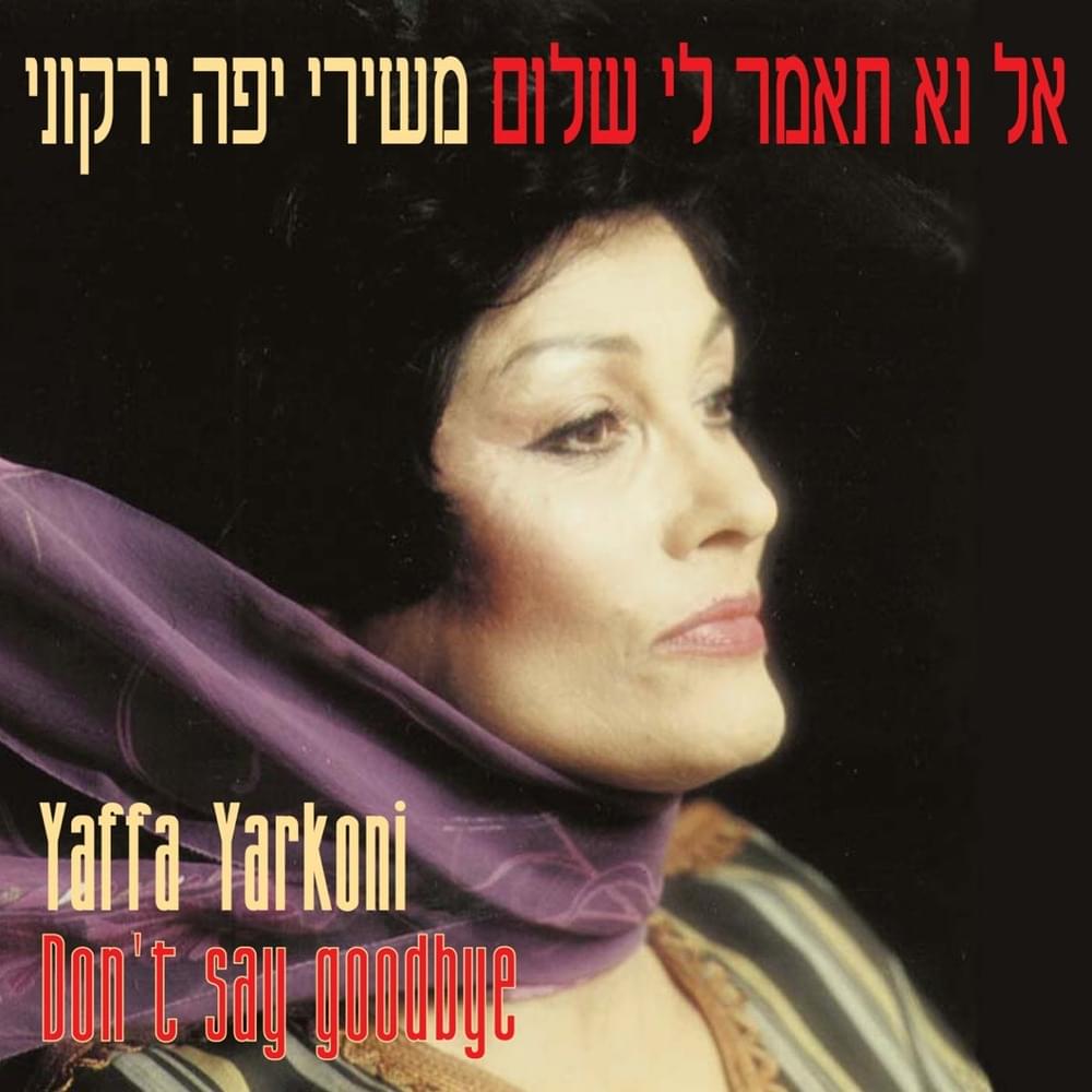 Lo Lo Lo - לא לא לא by Yaffa Yarkoni - יפה ירקוני
