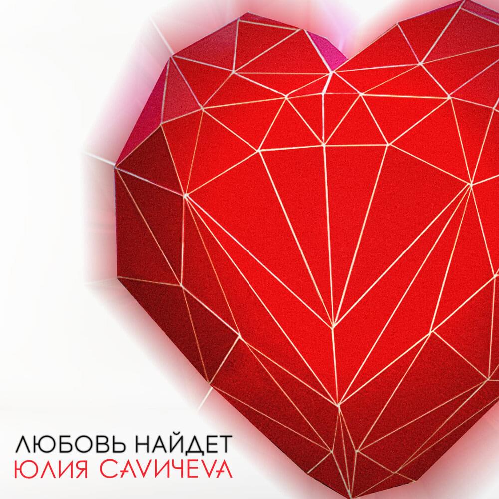Album cover art for "Любовь найдёт (Love Will Find)" by Юлия Савичева (Yulia Savicheva)