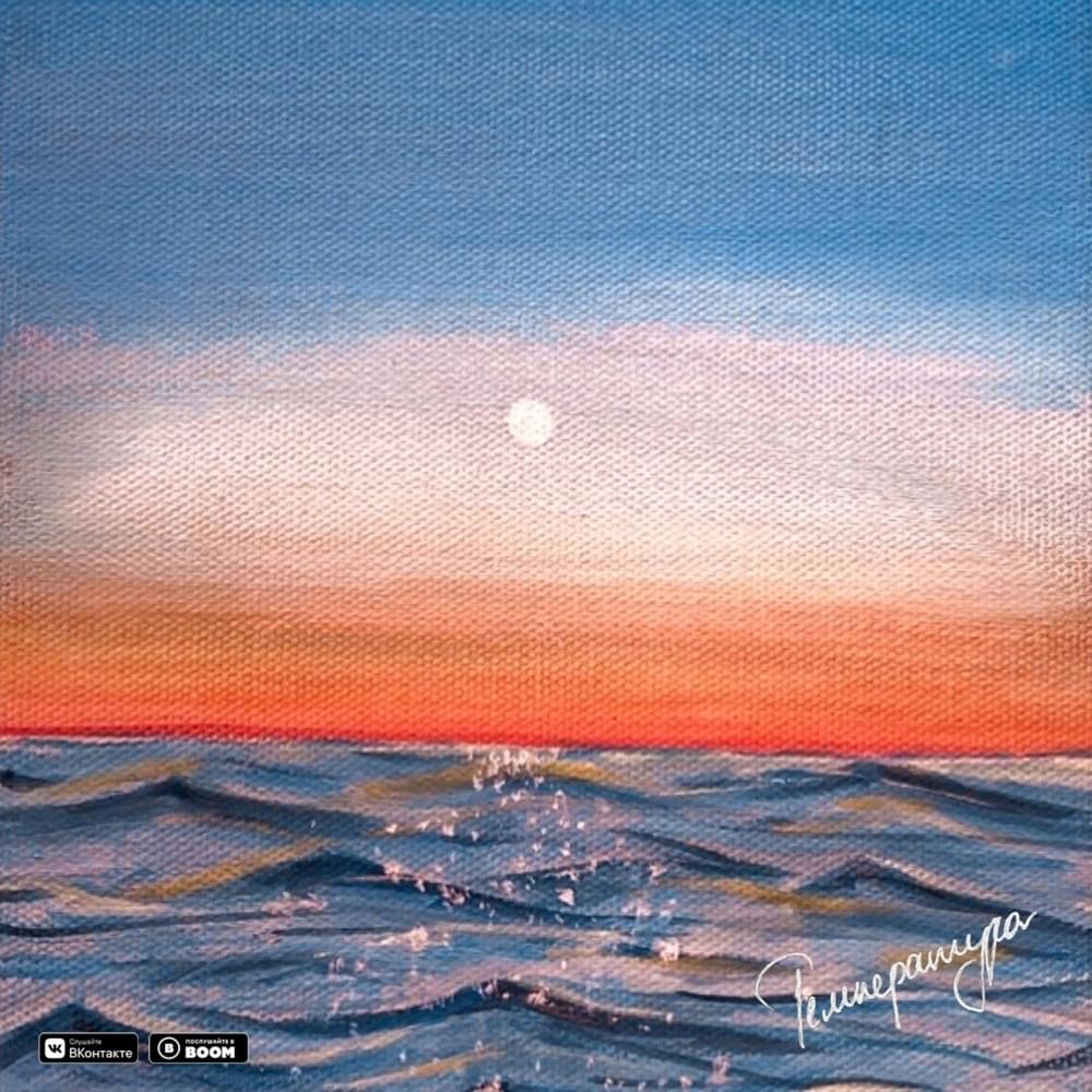 Album cover art for "Температура (Temperature)" by M’Dee