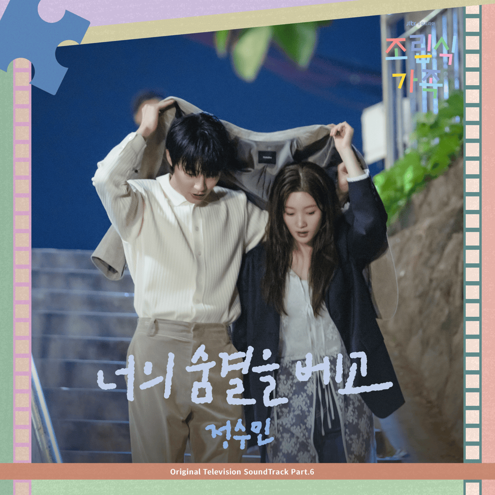 Cover image for  조립식 가족 OST Part.6 (Family by Choice) (Original Television Soundtrack)