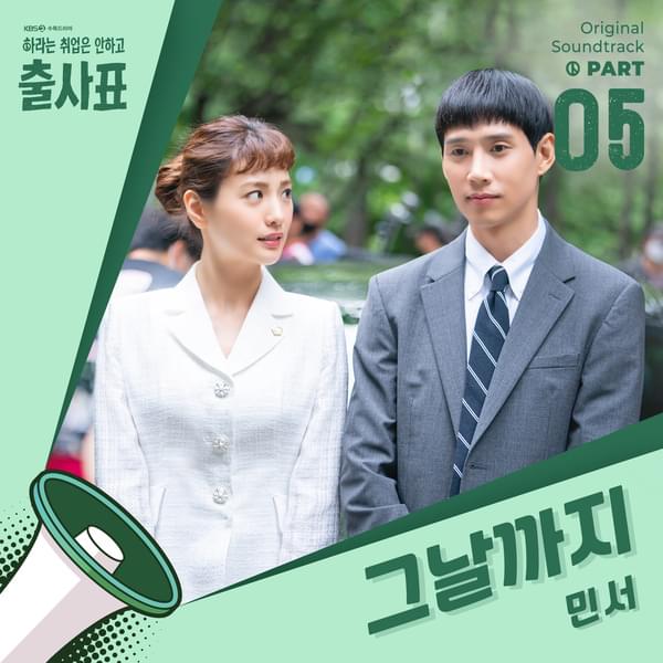 Album cover art for "그날까지 (Until the Day)" by MINSEO (민서)