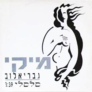 Album cover art for "Salseli - סלסלי" by Miki Gavrielov - מיקי גבריאלוב