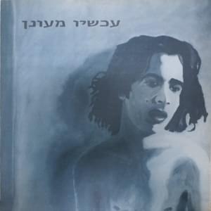 Album cover art for "Achshav Meunan - עכשיו מעונן" by Aviv Geffen - אביב גפן