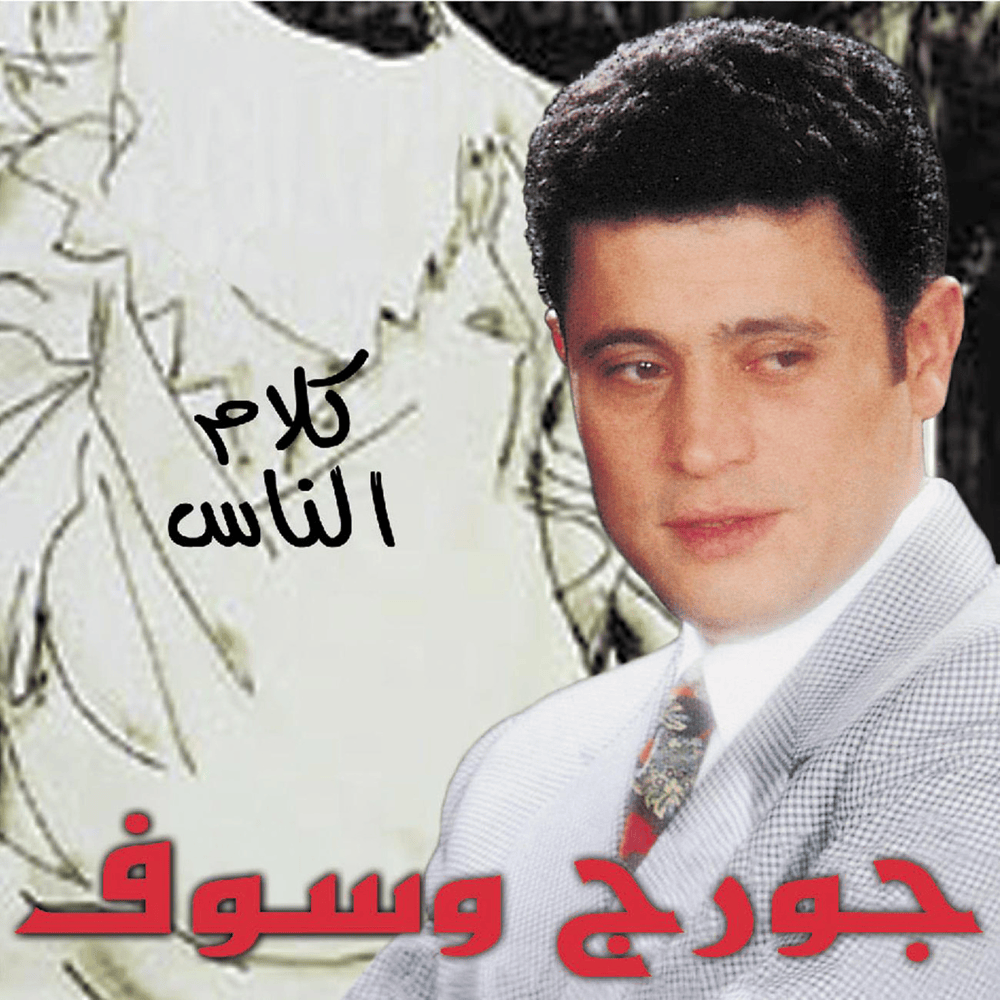 Kalam Ennas - كلام الناس by George Wassouf - جورج وسوف