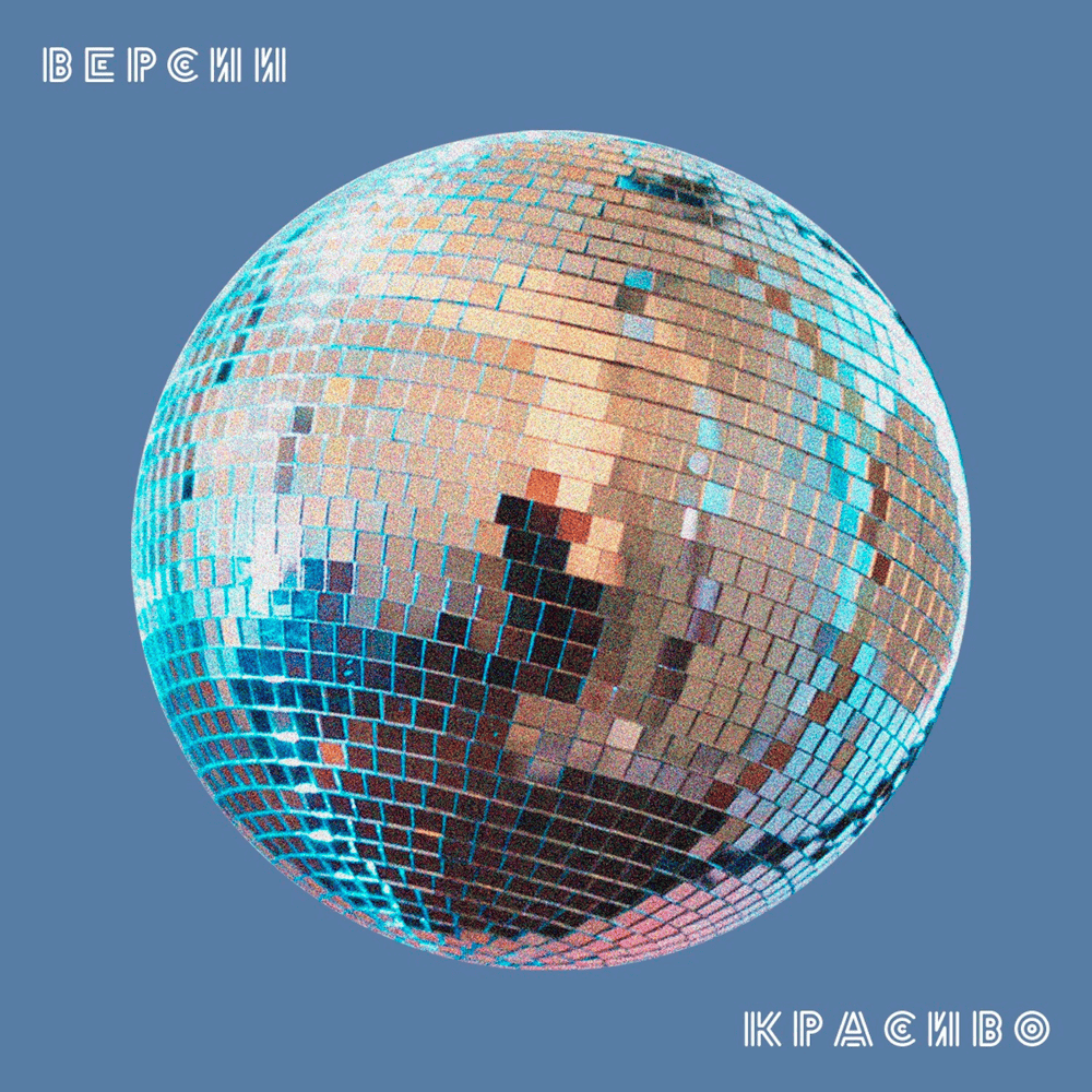 Cover image for Версии Красиво (Versions Beautiful)