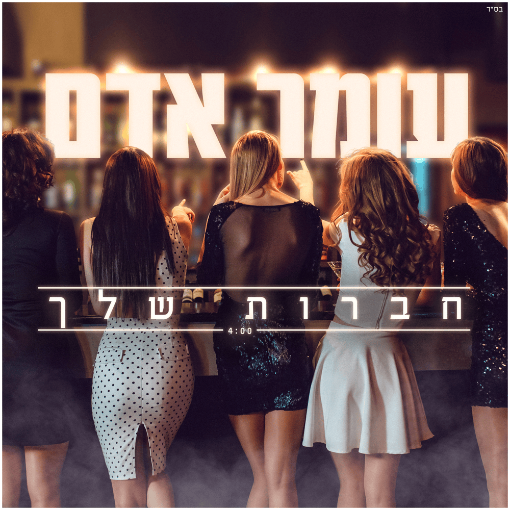 Album cover art for "Haverot Shelach - חברות שלך" by Omer Adam - עומר אדם