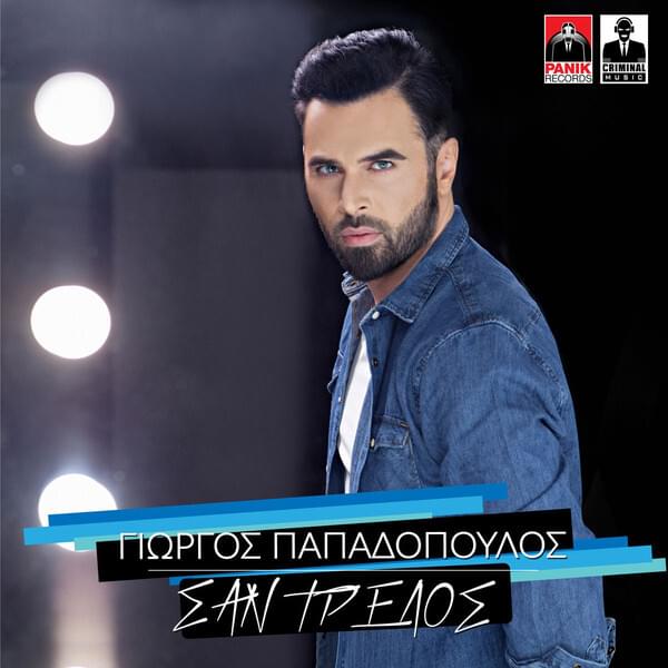 Album cover art for "Σαν Τρελός (San Trelos)" by Panik Records