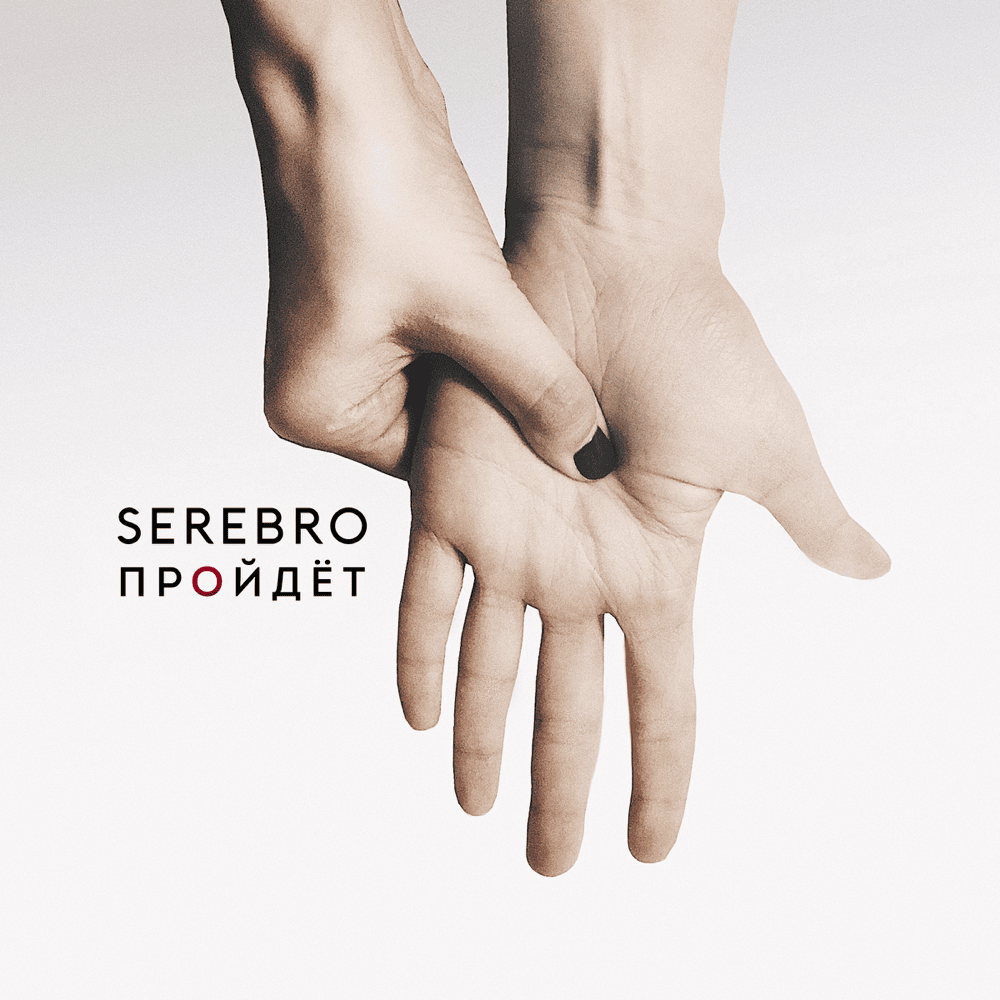Album cover art for "Пройдёт (It Will Pass)" by SEREBRO