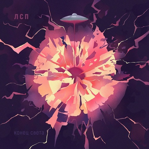 Album cover art for "Конец света (End of the World)" by ЛСП (LSP)
