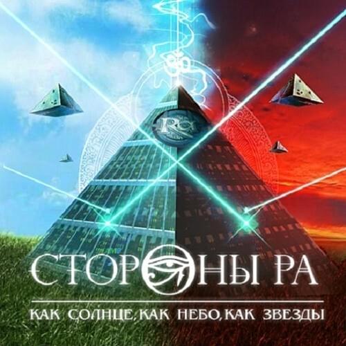 Адское пламя (Hell Fire) by Стороны РА (Sides of RA)