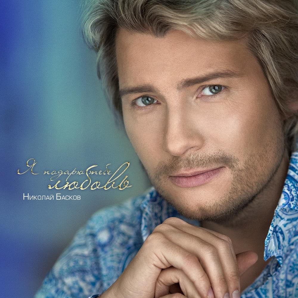 Album cover art for "Я Подарю Тебе Любовь (I Will Give You Love)" by Николай Басков (Nikolay Baskov)