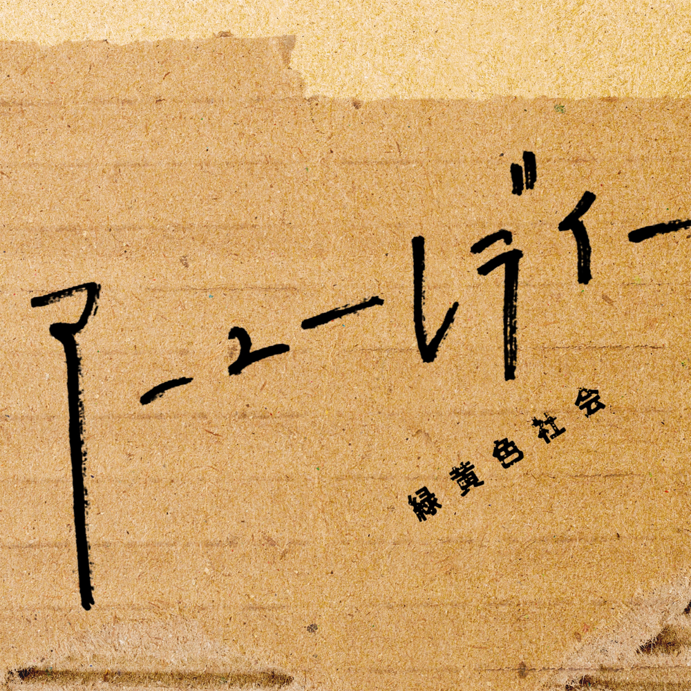 Album cover art for "アーユーレディー (Are You Ready)" by 緑黄色社会 (Ryokuoushoku Shakai)