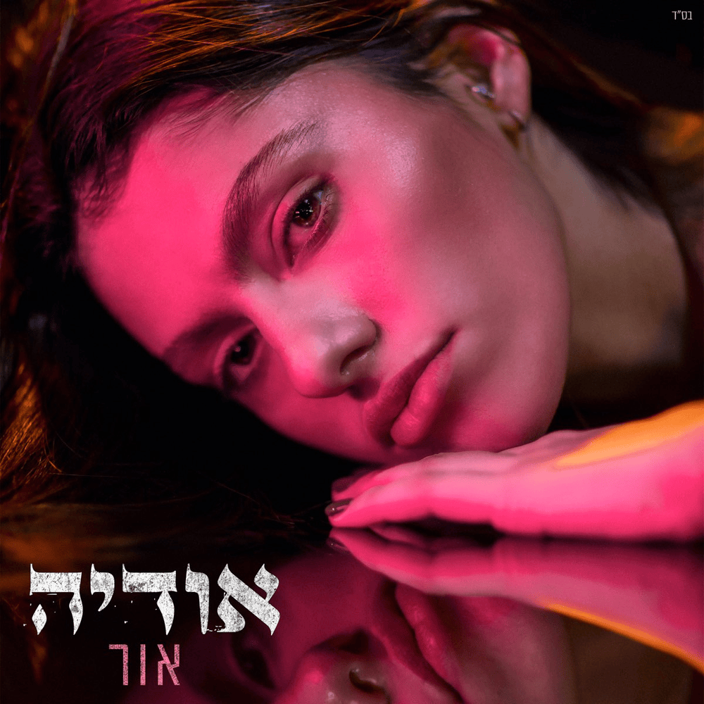Aba En Li She’elot - אבא אין לי שאלות by Odeya - אודיה