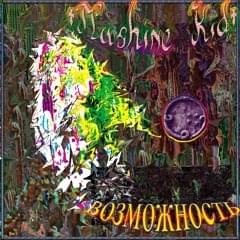 Album cover art for "Возможность (Oportunidad)" by Mashine Kid