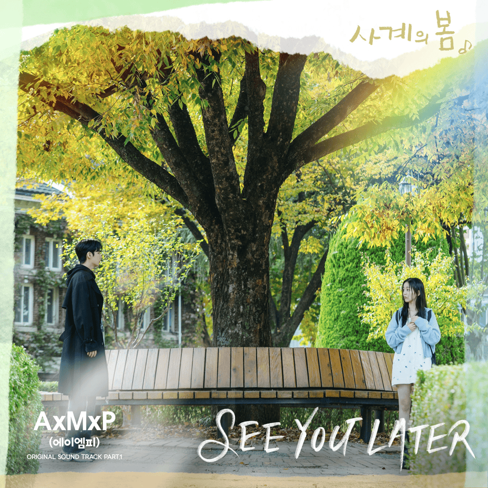 Album cover art for "SEE YOU LATER" by AxMxP (에이엠피)