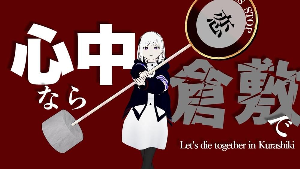 Album cover art for "心中なら倉敷で (Let’s Die Together in Kurashiki)" by SLAVE.V-V-R & 裏命 (RIME) (CeVIO)
