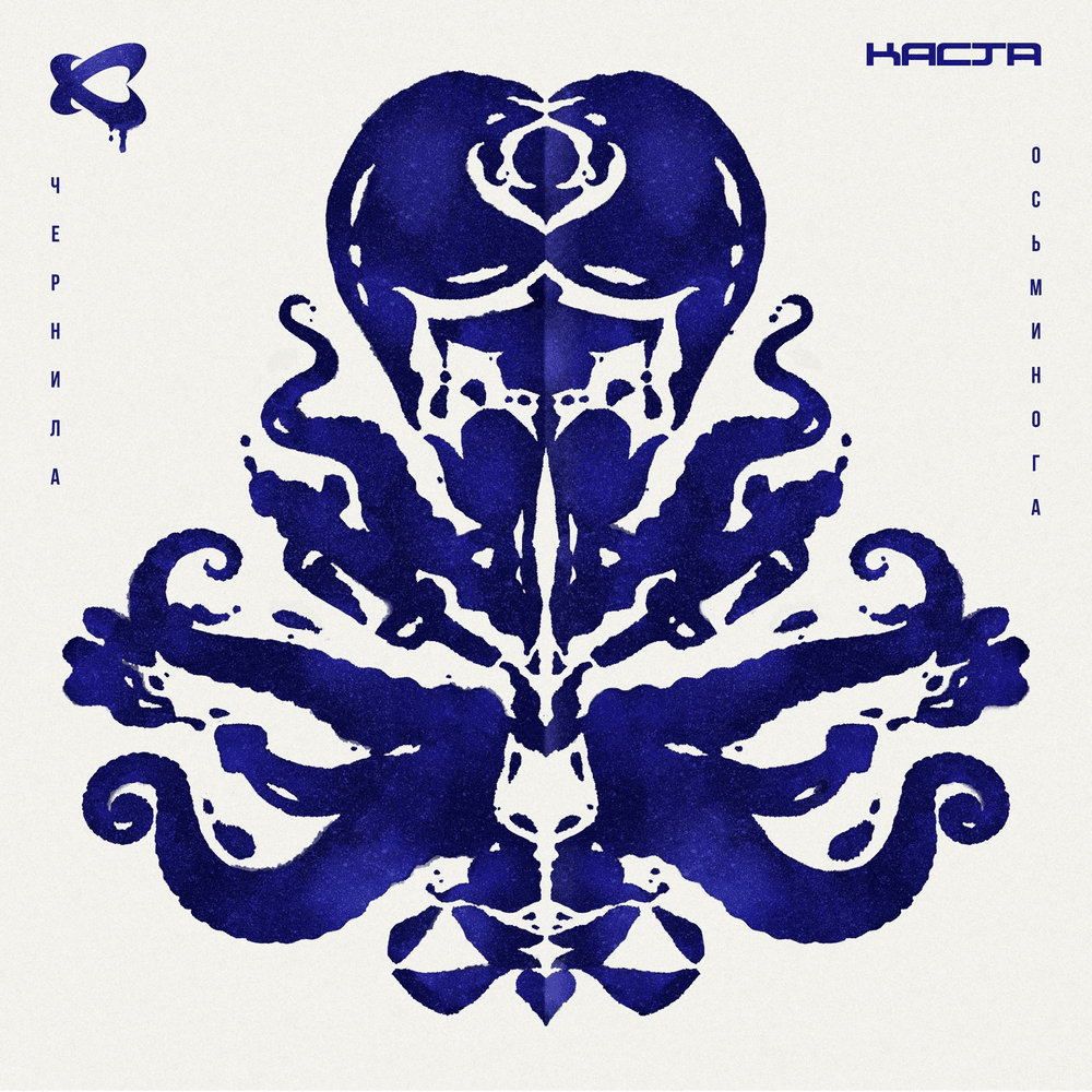 Cover image for Чернила осьминога (Octopus Ink)