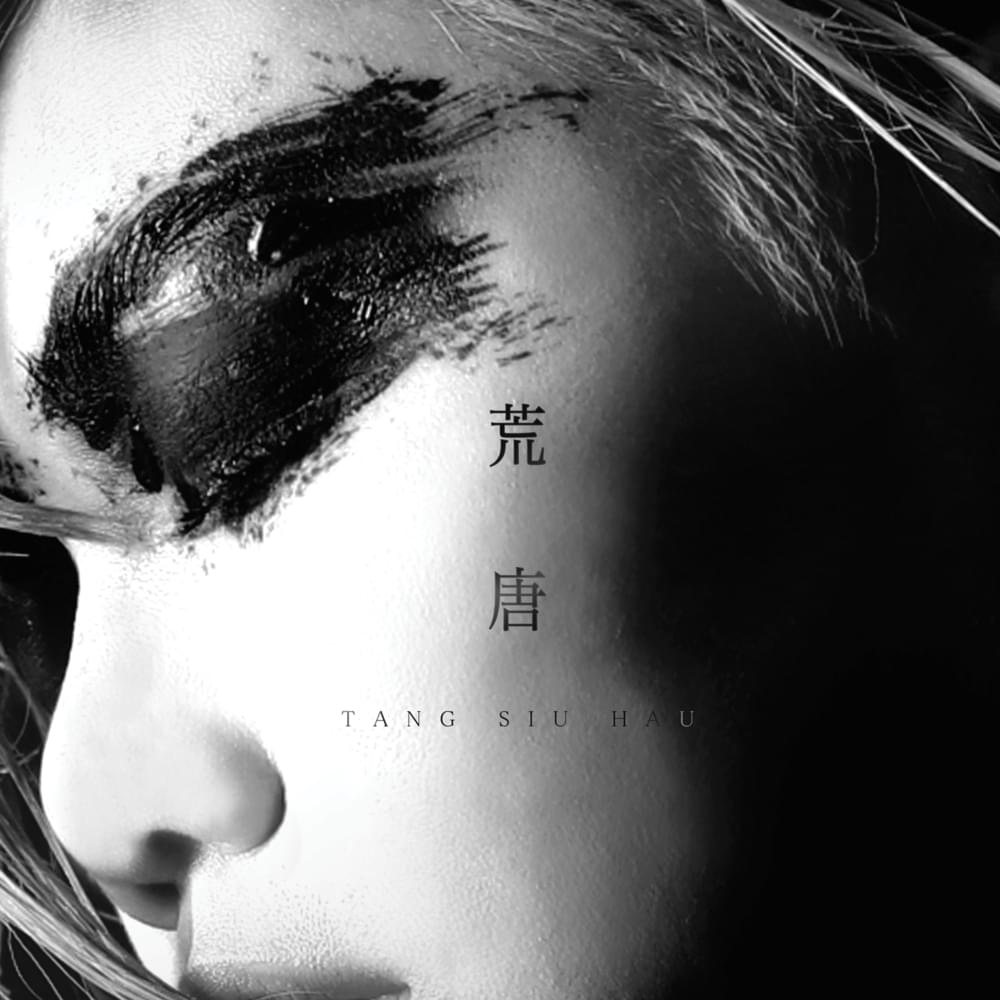 Album cover art for "荒唐 (Absurd)" by 鄧小巧 (Tang Siu Hau)